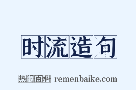 时流造句是什么意思的图片